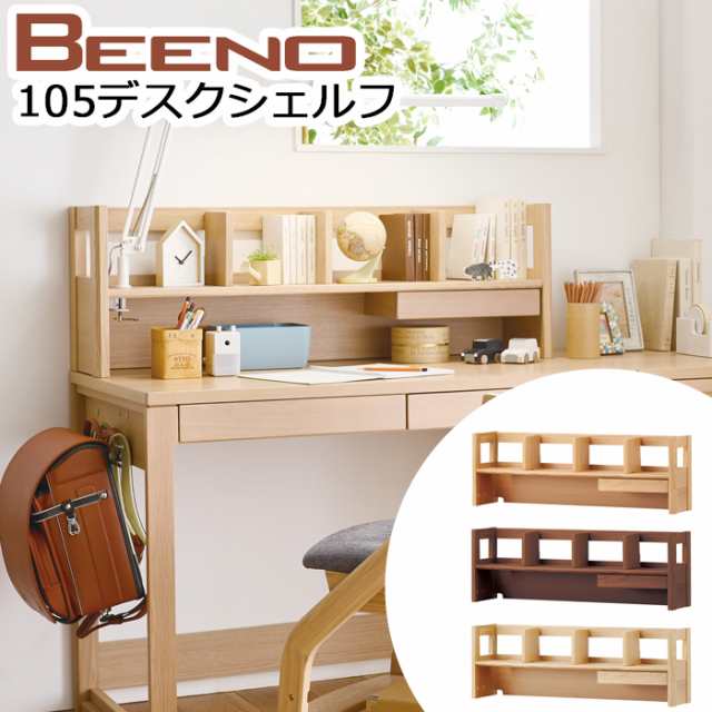 コイズミ 学習机 2024年 ビーノ BEENO SERIES 105デスクシェルフ 学習 