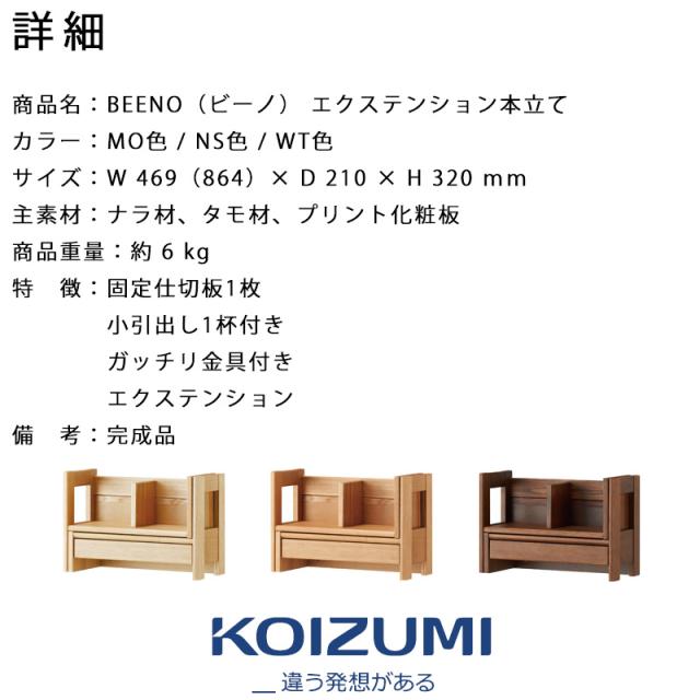 コイズミ 学習机 2024年 ビーノ BEENO SERIES エクステンション本立て 学習 ブックスタンド BDA-082 NS / BDA-182 WT / BDA-142 MO ※エクステンション本立てのみ シンプル 学生 完成品 子ども キッズ 子供 卓上 ラック 本棚 収納 木製_3