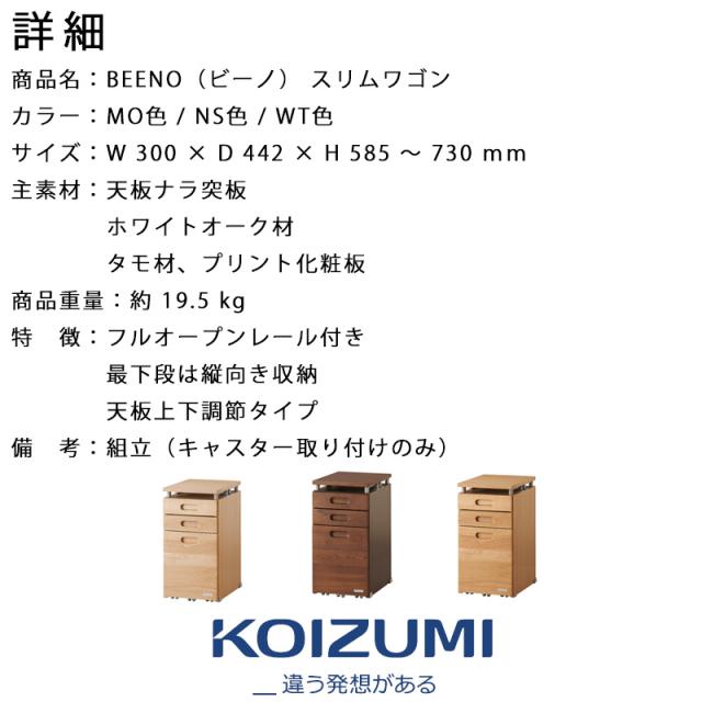 コイズミ 学習机 2024年 ビーノ BEENO SERIES スリムワゴン キャスター付き BDW-066 NS / BDW-166 WT / BDW-136 MO ※スリムワゴンのみ シンプル 子供 学生 サイドワゴン フルオープンレール 木製_6