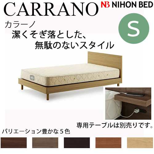 日本ベッドフレーム　S CARRANO カラーノ ウォルナット C661 ダークブラウン C662 グレージュ C663 ブラウン C664 ナチュラル C665シング