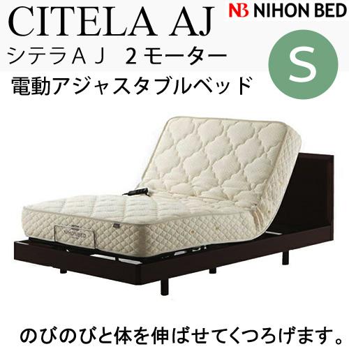 日本ベッドフレーム　Sサイズ CITELA AJ 2M シテラ AJ 2モーター　2モーター C821　ウォルナット　　シングルサイズ 電動アジャスタブルベッド 寝具 ベッド フレーム　電動ベッド