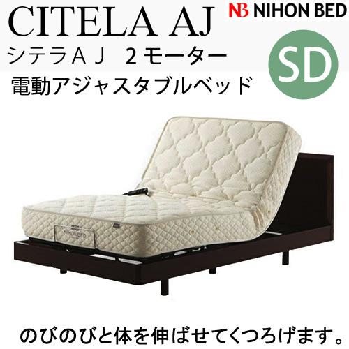 日本ベッドフレーム　SDサイズ CITELA AJ 2M シテラ AJ 2モーター　2モーター C821　ウォルナット　　セミダブルサイズ 電動アジャスタブルベッド 寝具 ベッド フレーム　電動ベッド