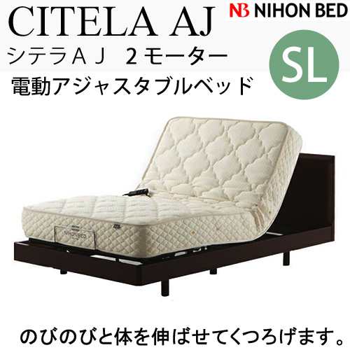 日本ベッドフレーム　SLサイズ CITELA AJ 2M シテラ AJ 2モーター　2モーター C821　ウォルナット　　シングルロングサイズ 電動アジャスタブルベッド 寝具 ベッド フレーム　電動ベッドの通販は