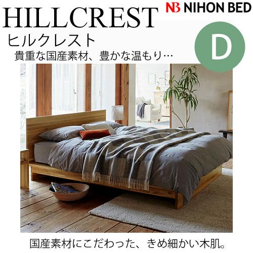 日本ベッドフレーム　D HILLCREST ヒルクレスト　ナチュラル C911　　ダブルサイズ 寝具 ベッド フレーム