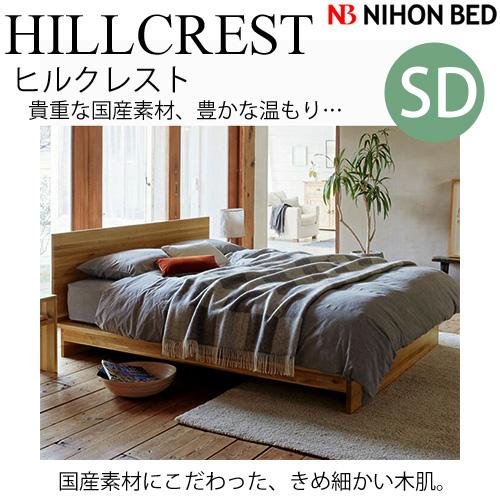 日本ベッドフレーム　SD HILLCREST ヒルクレスト　ナチュラル C911　　セミダブルサイズ 寝具 ベッド フレームの通販は