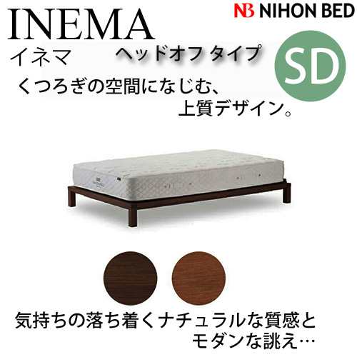 日本ベッドフレーム SD INEMA イネマ ヘッドオフ ウォルナット C952 ブラックチェリー C951 セミダブルサイズ 寝具 ベッド フレームの通販は