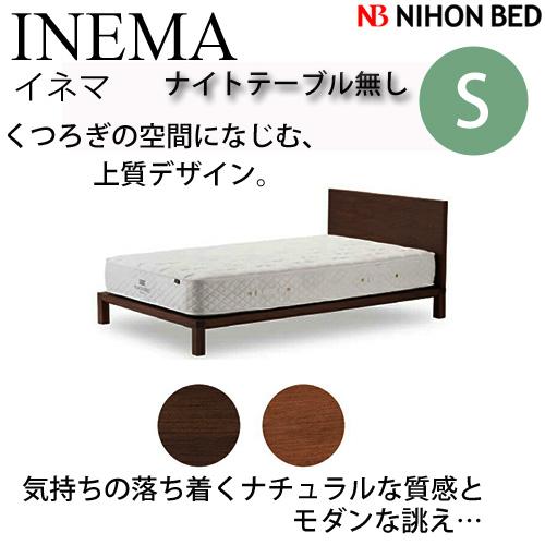 日本ベッドフレーム　S INEMA イネマ NT無し ナイトテーブル無し　ウォルナット C932 ブラックチェリー C931　　シングルサイズ 寝具 ベッド フレームの通販はベッドフレーム