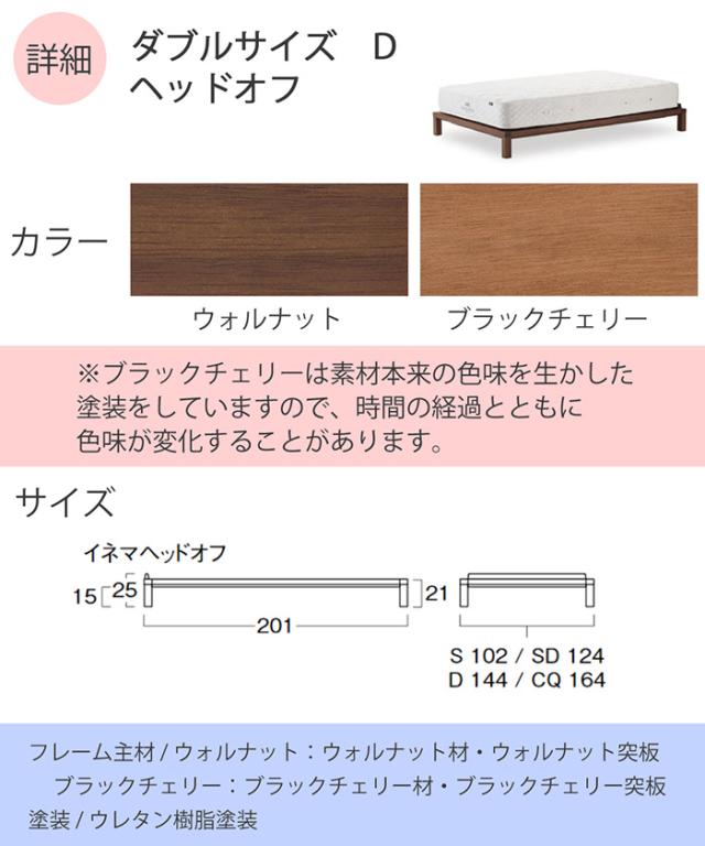 日本ベッドフレーム　D INEMA イネマ ヘッドオフ　ウォルナット C962 ブラックチェリー C961　　ダブルサイズ 寝具 ベッド フレーム_5