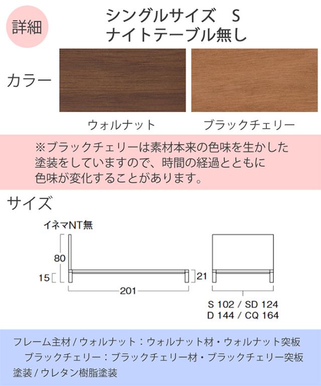 日本ベッドフレーム　S INEMA イネマ NT無し ナイトテーブル無し　ウォルナット C932 ブラックチェリー C931　　シングルサイズ 寝具 ベッド フレームの通販は