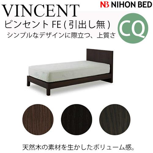 日本ベッドフレーム　CQ VINCENT ビンセント FE（引出し無し）　ウォルナット E031 ダークブラウン E032 グレー E033　　クイーンサイズ 寝具 ベッド フレーム