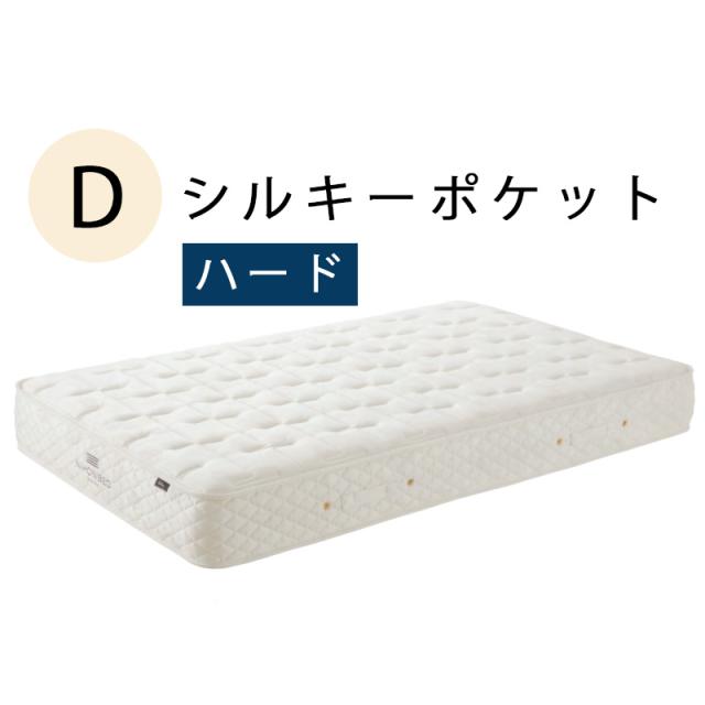 日本ベッド　D シルキーポケット ハード マットレス  11266 ダブルサイズ【代引き不可商品となります】※搬入経路を必ずご確認ください。