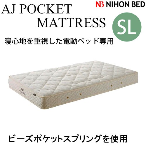 日本ベッド　SLマット AJビーズポケット　電動ベッド専用 マットレス 11274　シングルロングサイズ【代引き不可商品となります】　※搬入