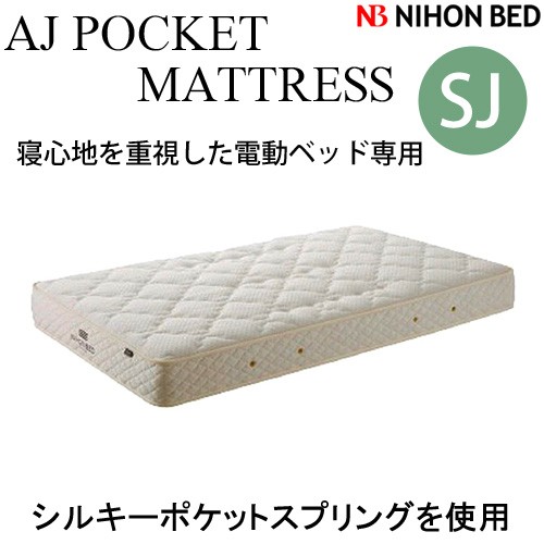 日本ベッド SJマット AJシルキーポケット 電動ベッド専用 マットレス ...