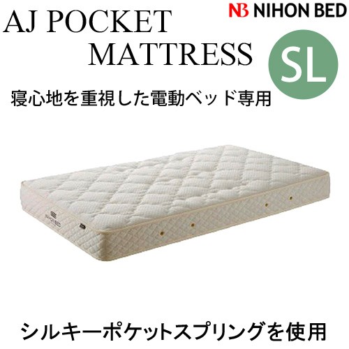 日本ベッド Slマット Ajシルキーポケット 電動ベッド専用 マットレス シングルロングサイズ 代引き不可商品となります 搬の通販はau Pay マーケット 家具の穴場カナケン