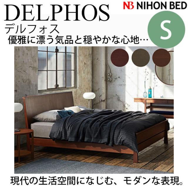 日本ベッドフレーム　S DELPHOS デルフォス　ウォルナット E011 バーガンディ E012 グレー E013　　シングルサイズ 寝具 ベッド フレーム