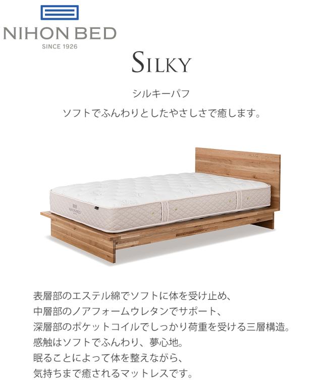 シルキーパフ シングル ニホンベッド 日本ベッド シングル マットレス シルキーパフ 【送料込み
