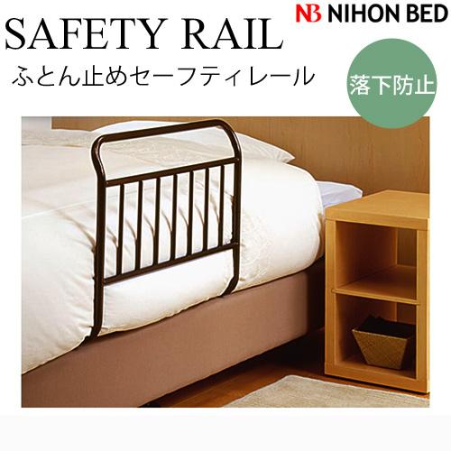 日本ベッド ふとん止めセーフティーレールの通販は 9,800円