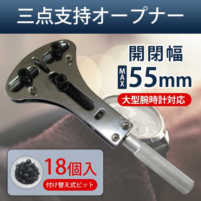 腕時計 工具 三点支持 電池交換 - 腕時計(アナログ)