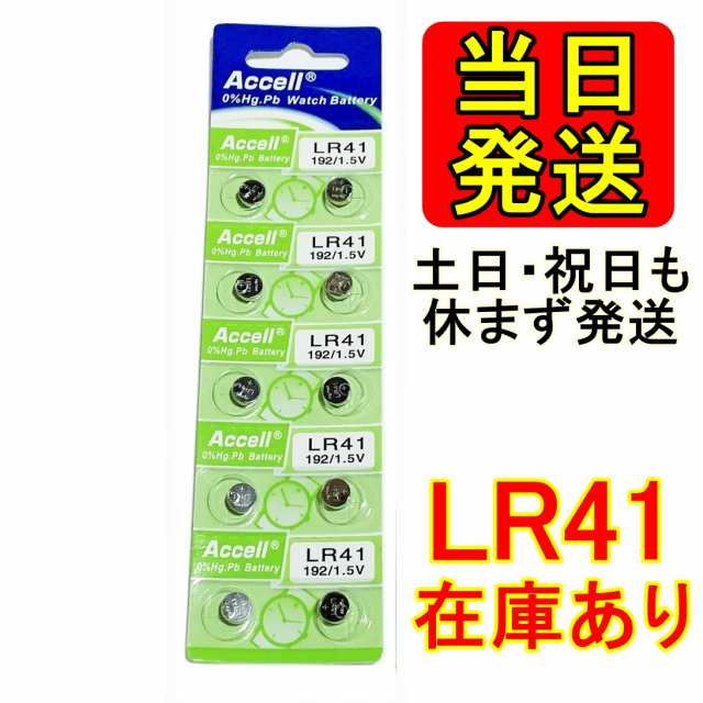 LR41 10個 土日祝も発送 即納 使用期限 2024 12 31 アルカリボタン電池