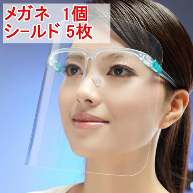 翌日出荷 フェイスシールド メガネ1個 シールド5枚 大人用 メガネタイプ めがね 眼鏡型 フェースシールド フェイスガード フェースの通販はau Pay マーケット Lafixia