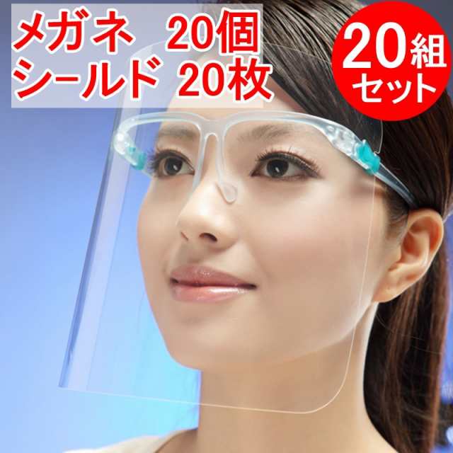 フェイスシールド 20セット（メガネ20個 シールド20枚）大人用 メガネ