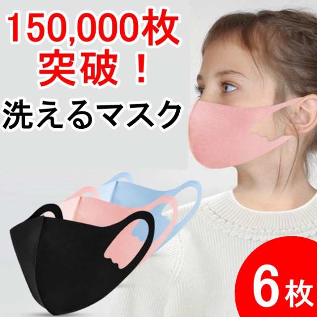 翌日出荷 150 000枚突破 洗えるマスク6枚 小さめサイズ 子ども用 キッズ 子供 レディース 女性用 スモール大人用 ランニング運動 メの通販はau Pay マーケット Lafixia