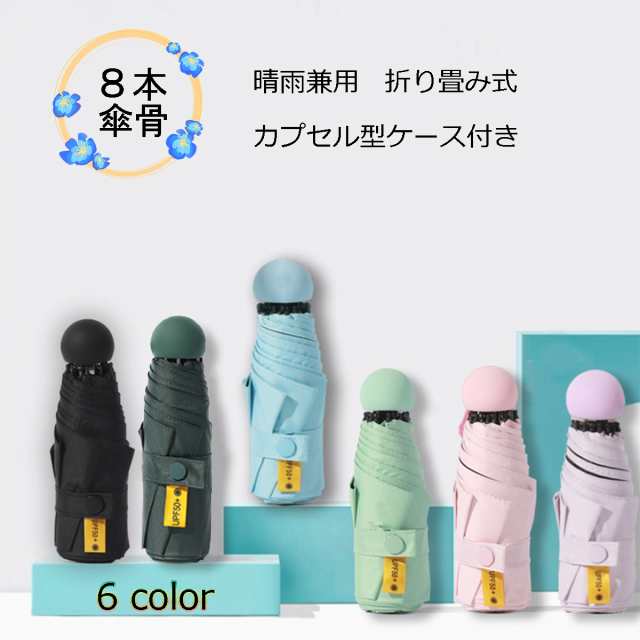 折り畳み傘 ブラック 日傘 晴雨兼用 UVカット コンパクト カプセル型