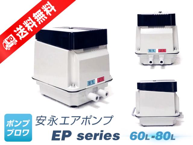 EP-80GL（左散気）(安永エアポンプ)（2年保証付）EP-80ELの後継機種　80L　タイマー内蔵　省エネ　静音　コンパクト　浄化槽　2口ブロワ　2方向ポンプ　エアーポンプ　エアポンプ　ブロワ　EP80EL　ep80el