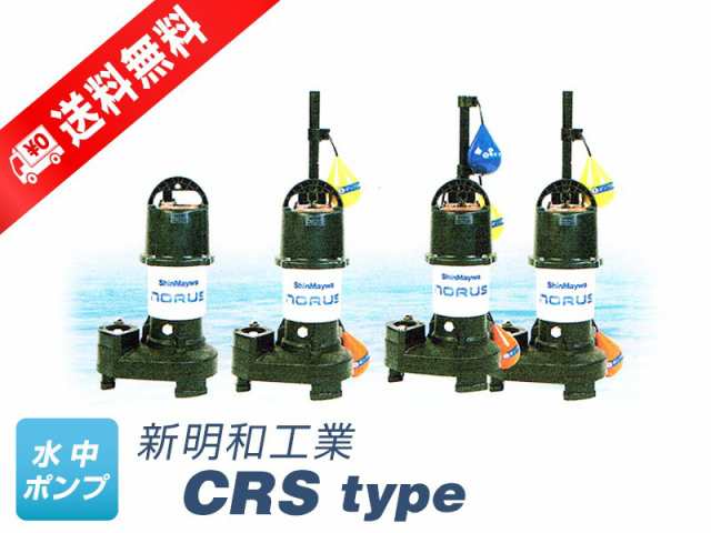 CRS401WT-F40-0.15 （新明和工業）自動交互形（親機のみ）　三相　200V　0.15kW　フロートスイッチ3個付き　水中ポンプ