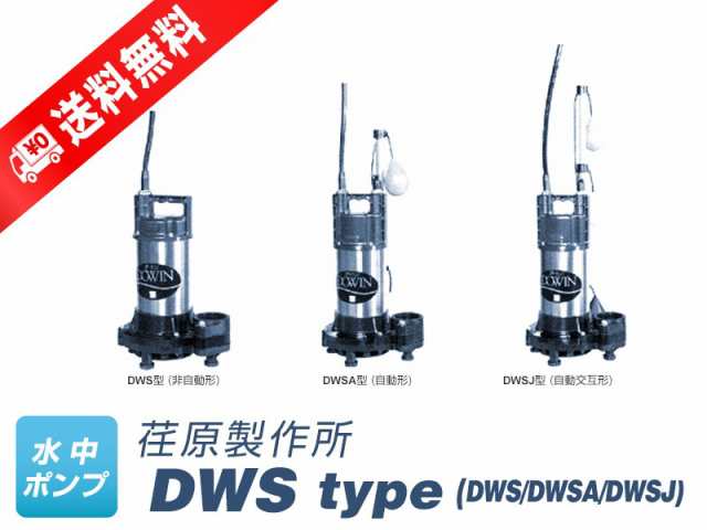 40DWSA5.25SB （荏原製作所）自動形　単相 100V　 0.25kW　50Hz フロートスイッチ2個付き　水中ポンプ