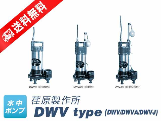 40DWVA5.15SA （荏原製作所）自動形　単相 100V　0.15kW　50Hz フロートスイッチ2個付き　水中ポンプ