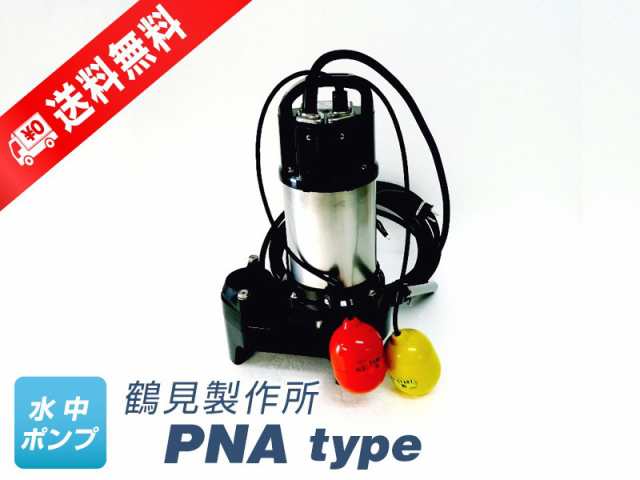 40PNA2.25 （鶴見製作所）自動形　三相　200V　0.25kW　フロートスイッチ2個付き　水中ポンプ｜au PAY マーケット