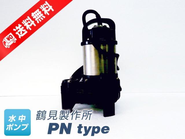 50PN2.75 （鶴見製作所）非自動形（手動）　三相　200V　0.75kW　水中ポンプ