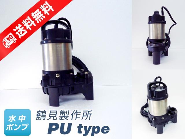 65PU21.5 （鶴見製作所）非自動形（手動）　三相　200V　1.5kW　水中ポンプ  (この商品は代引き決済はご利用出来ません)