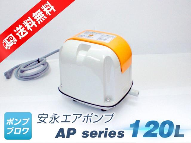 LP-120H 安永エアポンプ エアーポンプ 浄化槽　水槽 AP-120N（安永エアポンプ）（AP-120F、LP-120H(S)の後継機種）浄化槽