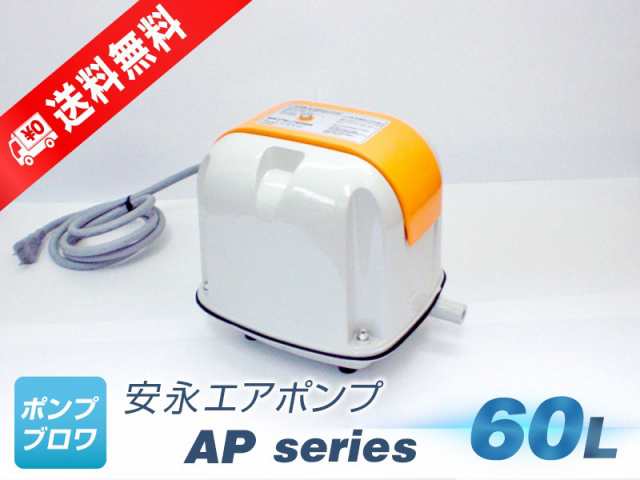 AP-60G（安永エアポンプ）（LP-60AN、AP-60、AP-60Fの後継機種）浄化槽エアーポンプ、省エネ、静音、コンパクト、浄化槽ブロワー、浄化槽