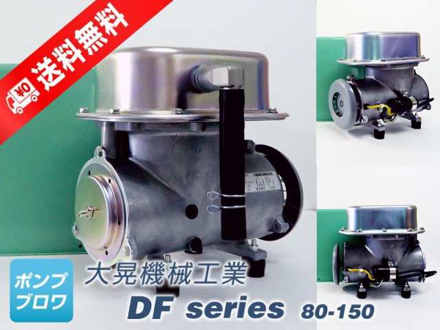 DF-100 三相 200V (大晃機械工業) 水槽用エアーポンプ ダイアフラムブロワ モータ駆動型 ブロワ エアーポンプ 世晃産業 エアポの通販は