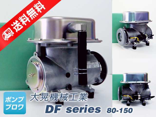 DF-120　単相　100V (大晃機械工業)  水槽用エアーポンプ  ダイアフラムブロワ　モータ駆動型　ブロワ　エアーポンプ　世晃産業　エアポの通販はその他家電