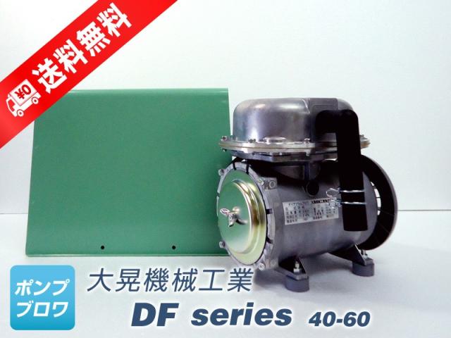 DF-40　単相　100V (大晃機械工業)  水槽用エアーポンプ  ダイアフラムブロワ　モータ駆動型　ブロワ　エアーポンプ　世晃産業　エアポン
