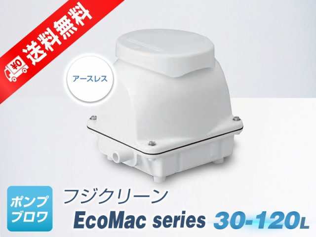 EcoMac60 （フジクリーン）省エネ 静音 コンパクト 浄化槽 ポンプ エアーポンプ 通販