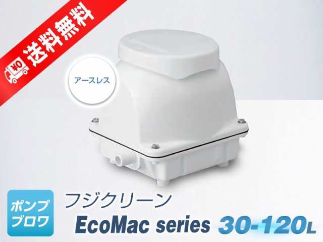 68%OFF!】 浄化槽ブロワー フジクリーン Eco Mac100