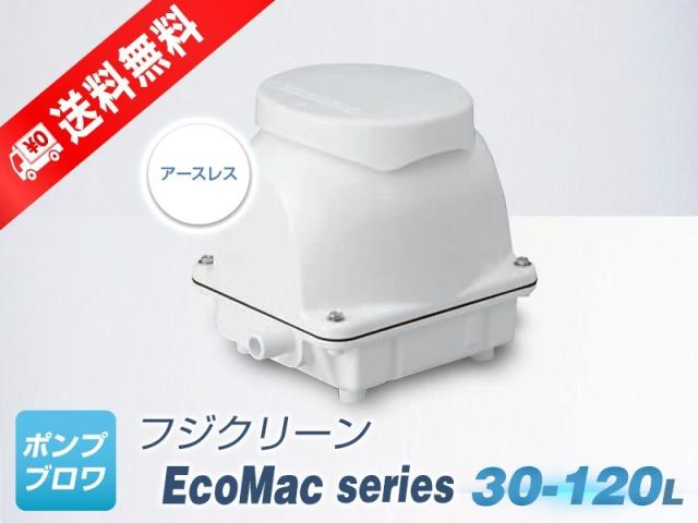 EcoMac80 （フジクリーン）省エネ、静音、コンパクト、浄化槽ブロワー、浄化槽ポンプ、浄化槽エアーポンプ、ブロワ、ブロアー、ダイアフ