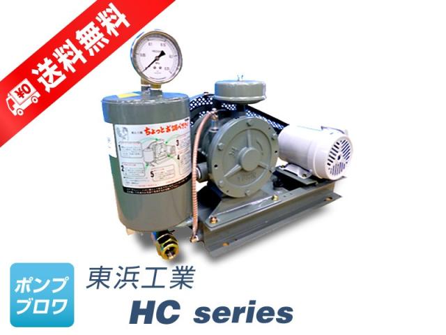 HC-401Sベルトカバー（三相 200V 1.5kW）(東浜工業、東浜商事）　ロータリーブロワ、オイル循環式、省エネ、静音、浄化槽ブロワ、浄化槽エアーポンプ、ブロワ