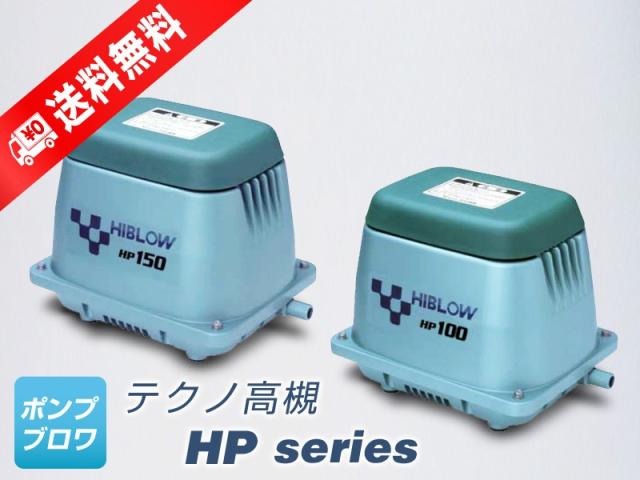 HP-120（テクノ高槻　120GJ-Hの後継機種）浄化槽エアーポンプ