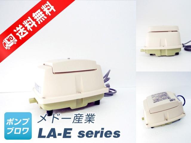 LA-60E　（日東工器）（2年保証付）メドー産業　LA-60、LA-60A、LA-60B、LAX-60の後継機種、省エネ、静音、コンパクト、浄化槽ブロワー、浄化槽ポンプの通販は