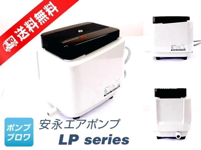 LP-200HN （安永エアポンプ）　省エネ、静音、コンパクト、浄化槽ブロワー、浄化槽ポンプ、浄化槽エアーポンプ、浄化槽エアポンプ、ブロ