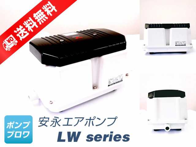 箱無しでご対応 LW-150N (単相 100V)（安永エアポンプ） LW-150の後継機種