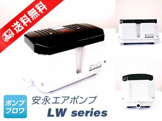 Lw 250 単相 100v 安永エアポンプ 省エネ 静音 コンパクト 浄化槽ブロワー 浄化槽ポンプ 浄化槽エアーポンプ 浄化槽エアポの通販はau Pay マーケット ポンプ ブロワ Au Pay マーケット店