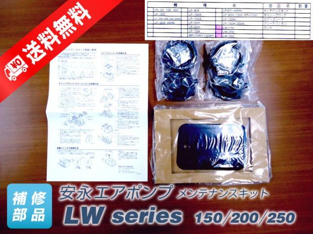 メンテナンスキット LW-150・200・250　（安永エアポンプ）