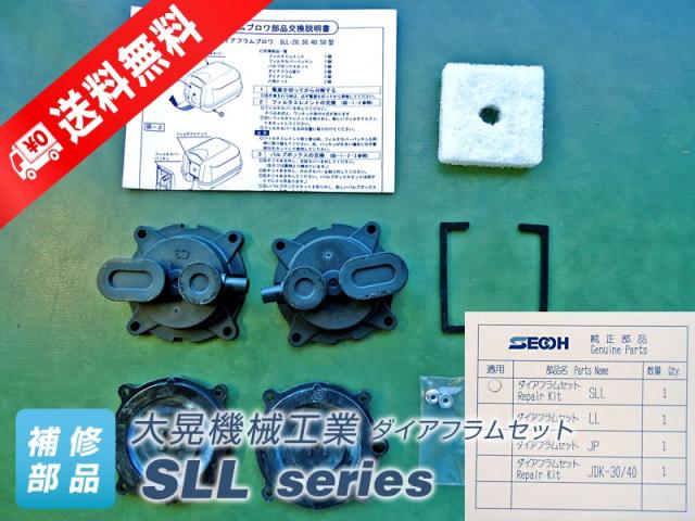 ダイアフラムセット SLL-20・30・40・50　（大晃機械工業）（東浜TL-30・40・50共通品）